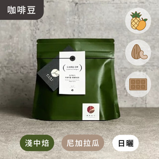 肆序商行｜愉悅莊園⊗尼加拉瓜⊗日曬｜咖啡豆、濾掛包、掛耳包、自家烘焙咖啡