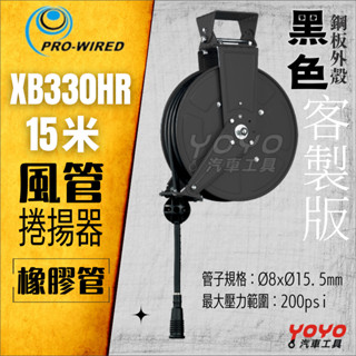 【YOYO汽車工具】XB330HR 開放式風管捲揚器 15米 黑色客製版 風管 輪座 高強度鋼板 橡膠管 自動收線