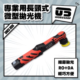 專業用長頸式微型拋光機 ro換da 充電式 無線 da機 打蠟機 拋光機 門把拋光 電動拋光機 細節拋光機【零伍工坊】
