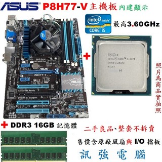華碩P8H77-V主機板+Core i5-3470處理器+DDR3 16G終保記憶體、整組不拆賣、附擋板與原廠CPU風扇