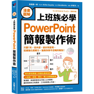 【全新 69 折】漫畫圖解上班族必學PowerPoint簡報製作術