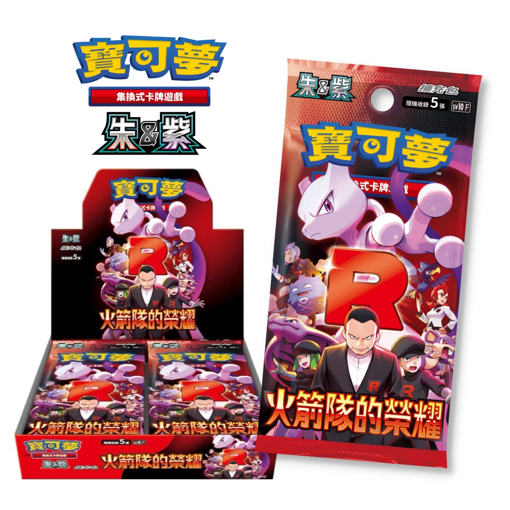 『現貨』PTCG 寶可夢集換式卡牌 朱&紫 強化擴充包 火箭隊的榮耀 SV10 中文版