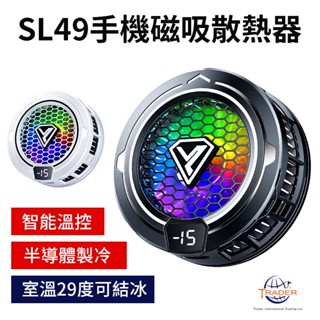 【SL49手機磁吸散熱器】半導體散熱器 手機降溫器 手機散熱器 直播散熱器 靜音散熱器 手機冷卻器 智慧散熱器 散熱風扇