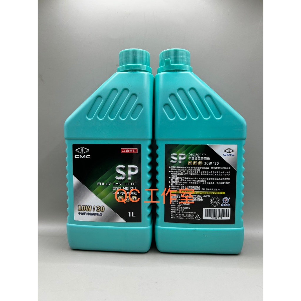QC工作室---CMC原廠機油10w30 原廠全合成機油 中華汽車專用油 匯豐汽車機油 原廠認證機油
