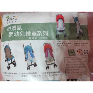 全新 舒福家居3D透氣嬰幼兒推車墊
