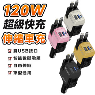 現貨 車用充電器 車充 車載點煙器充電器 120W超級快充 AI數顯閃充 USB車充 伸縮車充 usb口轉接頭 有線車充