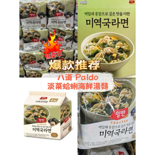 韓國🇰🇷直送 paldo 八道 淡菜蛤蜊海鮮湯麵 4入 海帶湯 海帶湯麵 海帶湯 韓國海帶湯 韓國泡麵 韓國拉麵