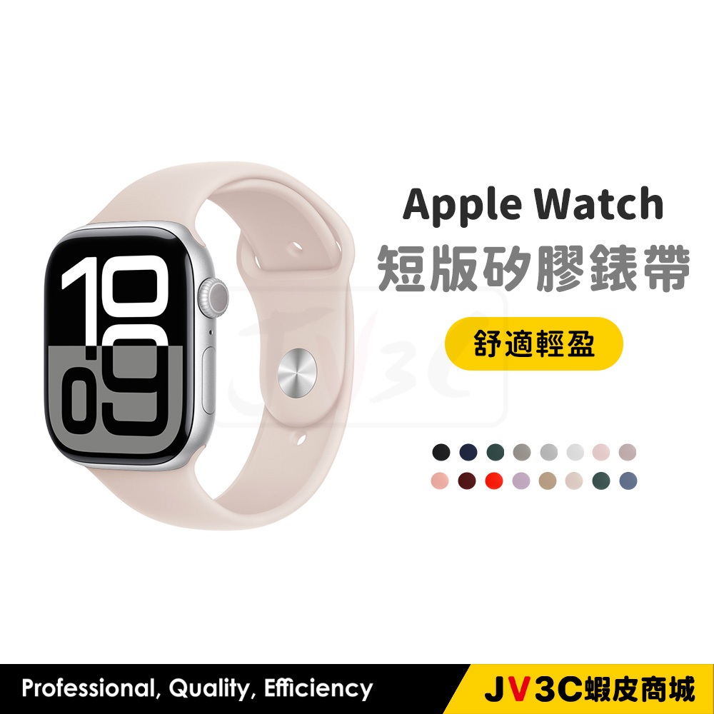 短版 矽膠錶帶 適用 Apple watch 錶帶 10 9 8 7 SE 6 5 46 40 42 44 45 41