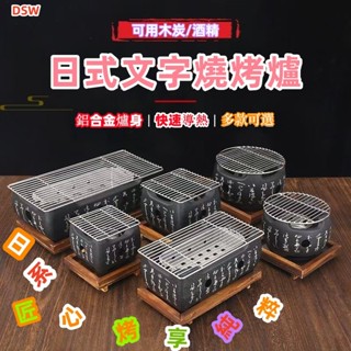 DSW丨日式單人燒烤爐 烤爐 炭爐 文字爐 家用茶爐 迷你烤肉小炭爐 煮茶圍爐 炭烤爐 日式烤肉爐 料理炭爐 鋁合金碳爐