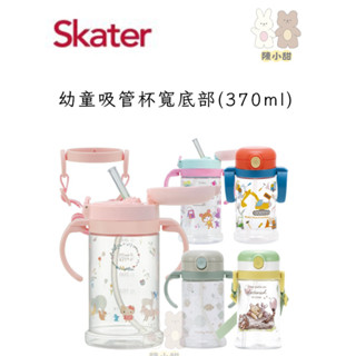 Skater 幼童吸管杯寬底吸管杯 手把吸管杯 兒童水杯 水壺(370ml)❤陳小甜嬰兒用品❤