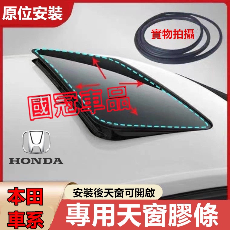 本田天窗密封條 車頂天窗膠條 CIvic CITY FIT ODyssey Accord 適用防漏水膠條