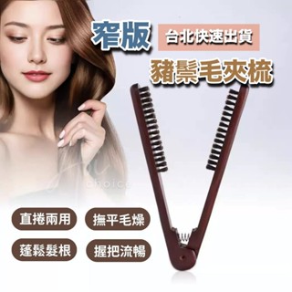 (快速出貨) 夾梳 直髮夾 離子梳 直髮夾板 離子夾梳 離子夾梳子 離子梳子 夾直 夾板梳 鬃毛梳 梳子 鬃毛夾梳 直梳