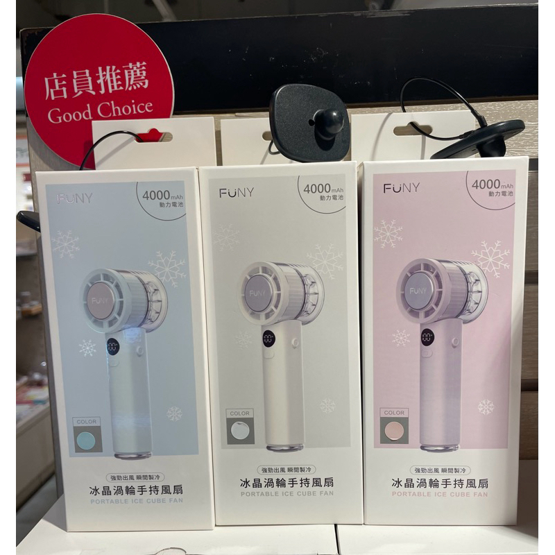 -沐沐線上-台灣百貨 公司貨 FUNY 冰晶渦輪手持風扇 FUN-SS03