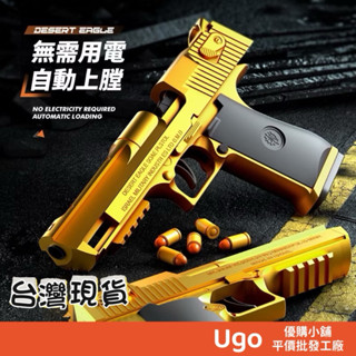 🔥隔日到貨免運 沙漠之鷹 軟彈槍 機械連發軟彈槍 軟彈發射器 自動連發 軟彈槍 拋殼金屬軟彈槍 解壓軟彈槍 一鍵拋殼