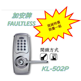 現貨! 大減價! 全新加安牌電子鎖 KL-502P 密碼鎖 電子鎖 水平鎖 二合一 臺灣製 附影片自行安裝設定
