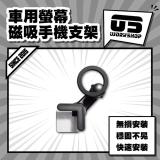 車用螢幕磁吸手機支架 手機支架 車用手機架 磁吸支架 車用螢幕 螢幕手機架 導航支架 汽車支架【零伍工坊】