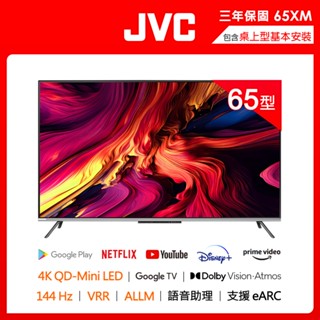 【JVC】65吋144Hz量子MiniLED 4K連網液晶顯示器(65XM)| Google認證 |NETFLIX支援