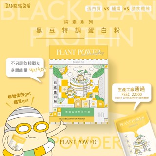 【舞間茶心】補鐵烏金黑豆特調蛋白粉10入 純素蛋白飲 無咖啡因 補鐵蛋白飲 蛋白粉隨身包 蛋白粉 乳清蛋白 大豆分離蛋白