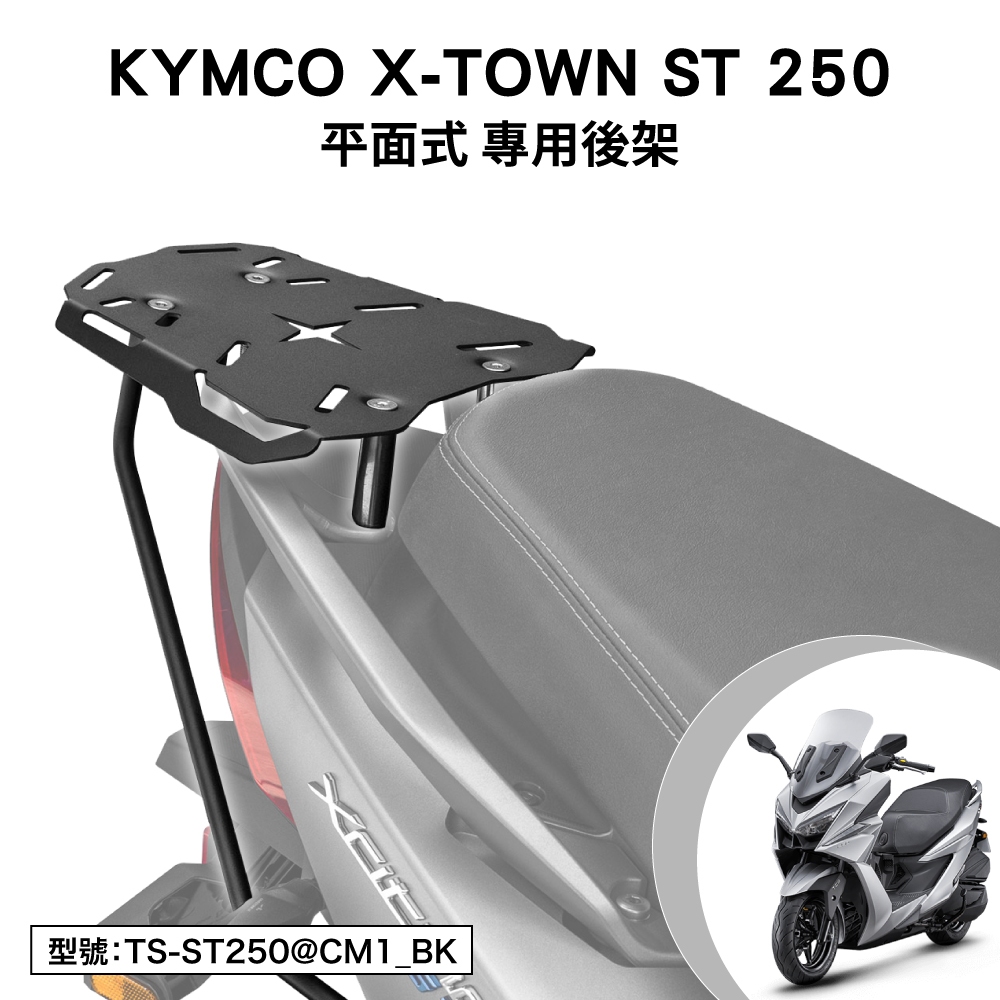 KYMCO X-TOWN ST 250 光陽 SK50GA 機車後架 後箱架 車尾架 外送架 尾架 白牌 旅跑 水冷