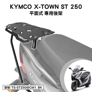 kymco x-town st 250 光陽 sk50ga 機車後架 後箱架 車尾架 外送架 尾架 白牌 旅跑 水冷