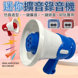 抖音小紅書同款 大聲公喇叭 鑰匙扣創意小喇叭 掛件多功能迷你錄音機 擴音器包包掛墜 揚聲器錄音 戶外擴音 迷你擴音機