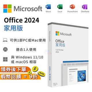 Microsoft 微軟 Office 2024 家用版【現貨 免運】中文版 永久授權 盒裝版 文書軟體 MAC 全新