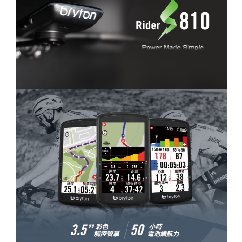 免運 新上市限量優惠 Bryton Rider S810E S810T 自行車智慧訓練記錄器 GPS自行車錶 S810