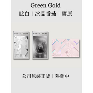 ｜新版升級🫧活動優惠🪐｜ Green Gold 🔆臺灣綠金 最新版 肽白VI 冰晶番茄III 5D膠原HA 原裝公司貨