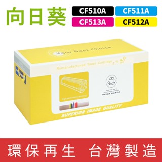 向日葵 for HP CF510A CF511A CF512A CF513A 204A 環保碳粉 碳粉 碳粉匣 M154