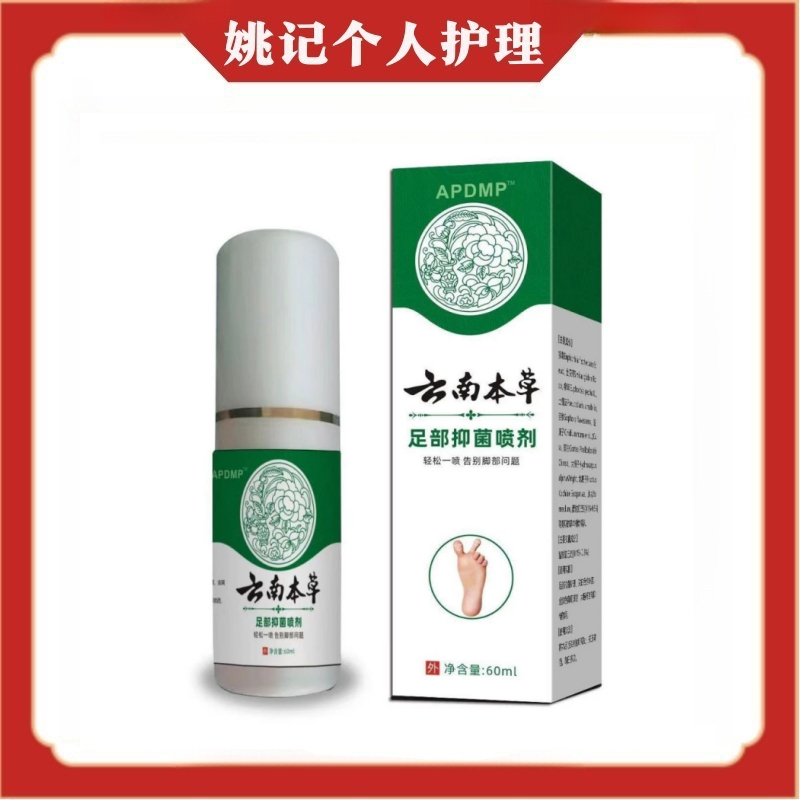 【免運】雲南本草足部抑菌噴劑