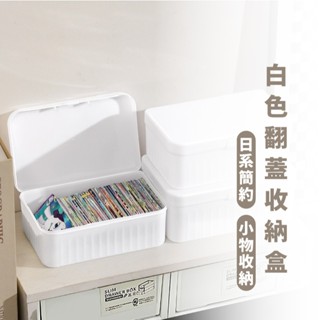 嘉義出貨 {臺灣收納王} 白色翻蓋收納盒 桌面小物整理盒 小型收納箱 文具化妝品盒 PP塑膠盒 整理箱 桌面翻蓋收納盒