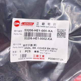 SYM 三陽原廠 53206-HE1-000-KA 手柄後蓋 把手後蓋