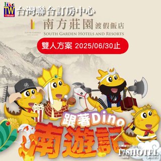 中壢南方莊園渡假飯店．跟著Dino南遊記一泊二食雙人豪華客房住宿6388元(含早餐+晚餐+聯誼會SPA+專案內容)代訂房