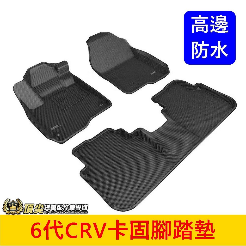 HONDA本田 6代【CRV卡固腳踏墊】3D卡固 6代CRV專用內裝 CRV六代 全包防水腳踏墊 高邊踏墊 車內地墊卡庫