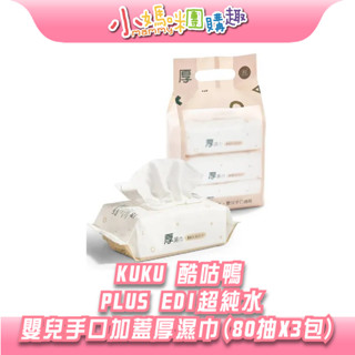 🔥快速出貨🔥【小媽咪團購趣】酷咕鴨KUKU PLUS EDI超純水嬰兒手口加蓋厚濕巾(80抽X3包) 濕紙巾 純水紙巾