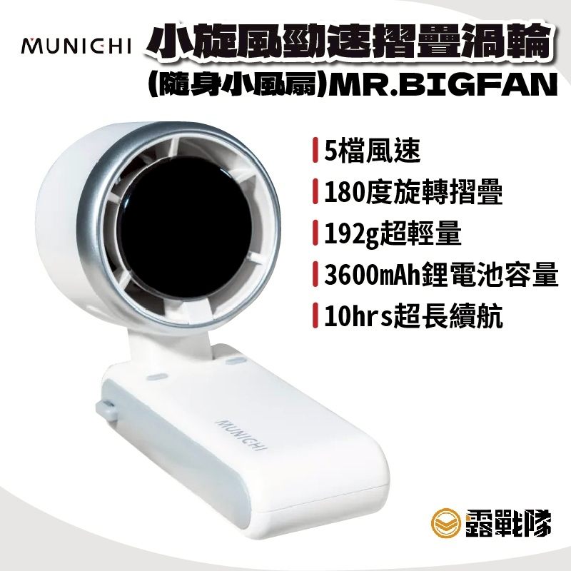Munichi MR.BIG FAN 迷你勁速手持風扇 可帶出國 強風扇 電風扇 渦輪 涼風扇 極速【露戰隊】