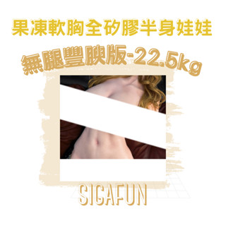 宅配免運🔥【實體連鎖】SIGAFUN｜果凍軟胸全矽膠半身娃娃 無腿豐腴版-22.5kg