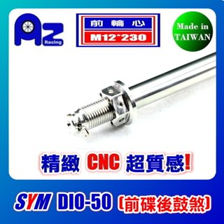 CNC不鏽鋼前輪心.輪軸心+CNC螺母組 SYM DIO-50(前碟後鼓煞款)適用~~~臺灣製~~~