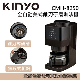 KINYO 全自動 美式 錐刀 研磨咖啡機 CMH-8250 臺灣公司貨