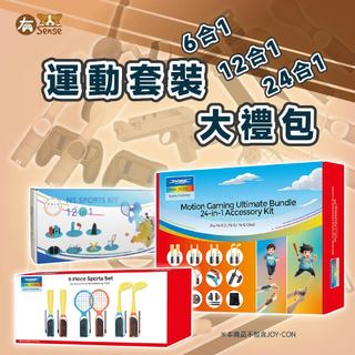 有Sense Switch DOBE 阿吉託摩 SPORTS 現貨 24合1 球拍 劍 腿帶 綁腿 運動 大禮包