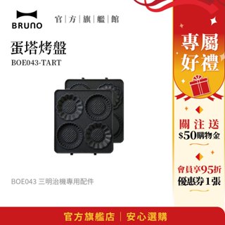 【日本BRUNO】蛋塔烤盤 BOE043｜三明治機專用配件｜創意蛋塔烘焙｜家用必備
