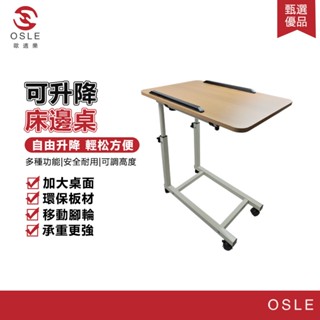 【OSLE 歐適樂】可升降床邊桌餐桌床邊桌家用可移動電腦桌