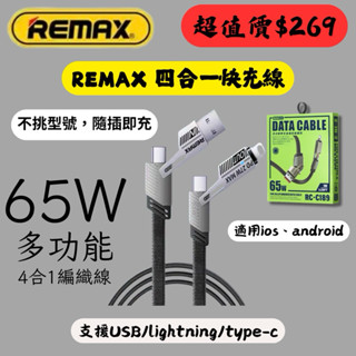 【我是充電線】 Remax 65w 編織數據線 快充線 四合一鋅合金快充 支援iOS Android 充電線