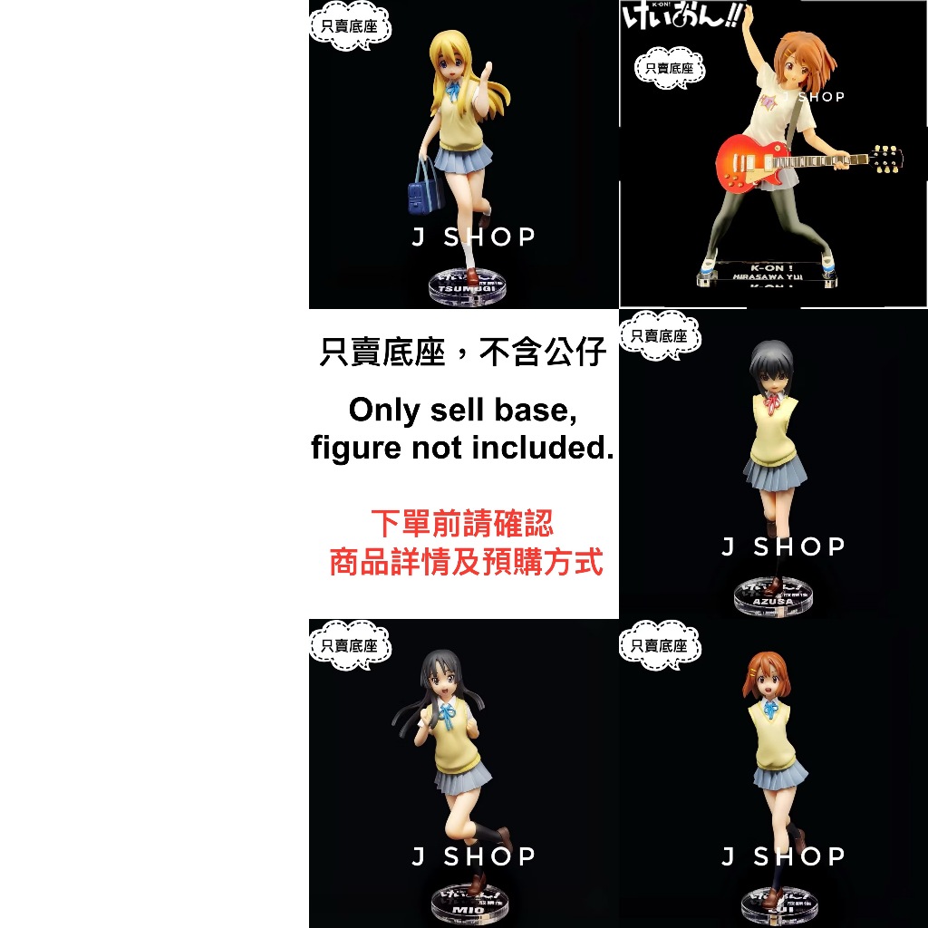 ⚡️J⚡️輕音少女 SEGA 平澤唯 中野梓 秋山澪 琴吹紬 K-ON 公仔底座 透明底座