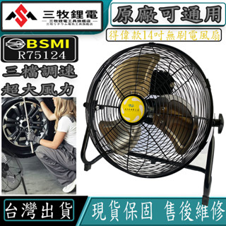 合格BSMI 得偉風扇20v 14吋電風扇 無刷電風扇 鋰電風扇 超大風力 露營鋰 電風扇 無線風扇 三檔調節 工業風扇