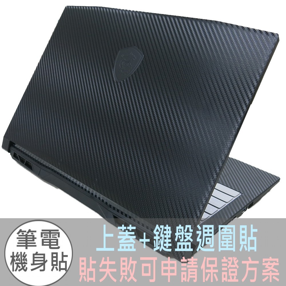 【Ezstick】MSI 微星 Katana A15 AI B8VF 黑色卡夢紋機身貼 (含上蓋+鍵盤週圍貼)共二張