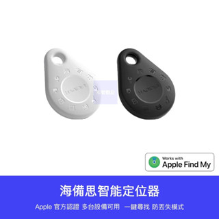 當日寄 超商免運【小米有品】海備思 智慧定位器 蘋果官方認證 Airtag 定位器 防丟器 追蹤器 寵物 車輛 鑰匙