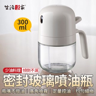 生活採家 噴油瓶 300ml 噴油壼 玻璃油壺 調味罐 玻璃油瓶 調味瓶 醬油瓶 料理噴油瓶 油壺 油瓶 噴霧 噴油