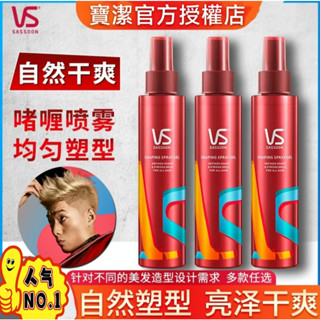 下單送禮 VS沙宣慕絲 髮型定型噴霧 啫喱噴霧 啫喱膏 髮蠟 發膠頭髮造型 發泥 發膏自然蓬鬆
