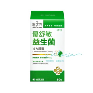 ✨現貨✨【臺塑生醫 醫之方】優舒敏益生菌複方膠囊 (60粒/盒)